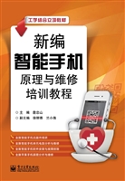 新编智能手机原理与维