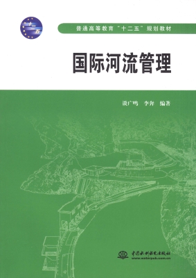 国际河流管理