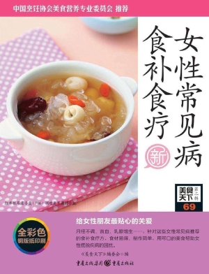 女性常见病食补食疗