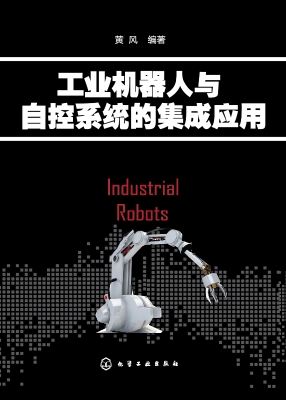 工业机器人与自控系统