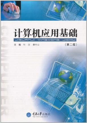 计算机应用基础(第二