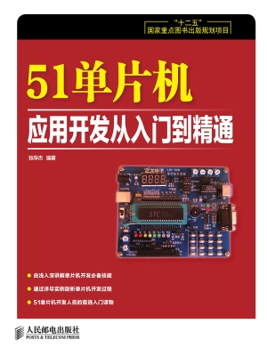51单片机应用开发从入