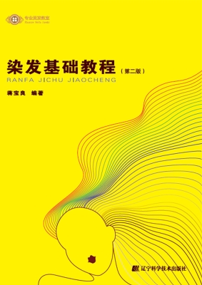 染发基础教程
