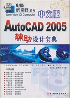 中文版AutoCAD 2005辅