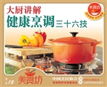 大厨讲解健康烹调三十