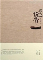 尚古说香