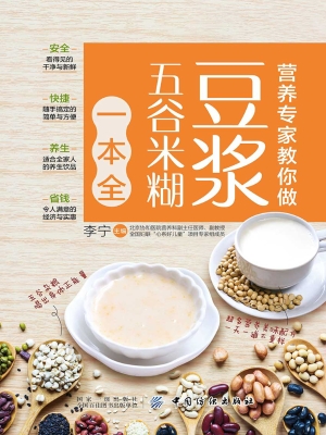 营养专家教你做：豆浆五
