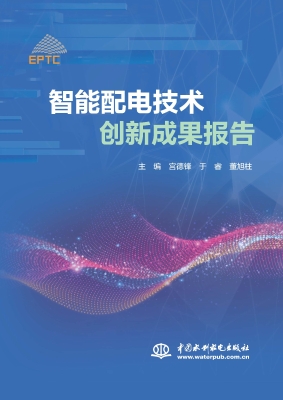智能配电技术创新成果