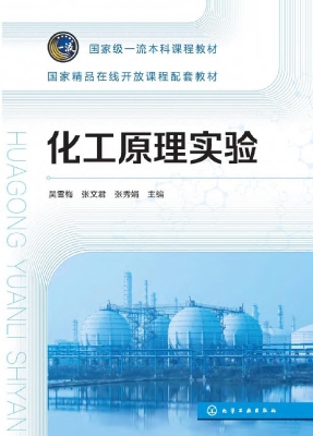 化工原理实验