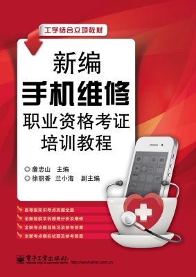 新编手机维修职业资格
