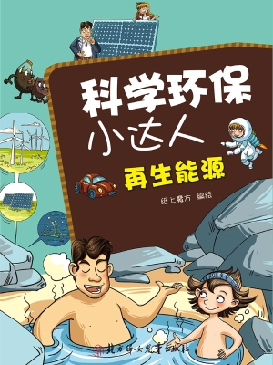 科学环保小达人——再