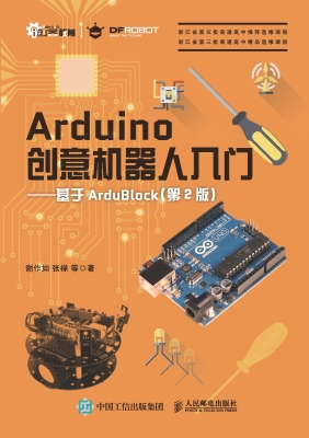 Arduino创意机器人入