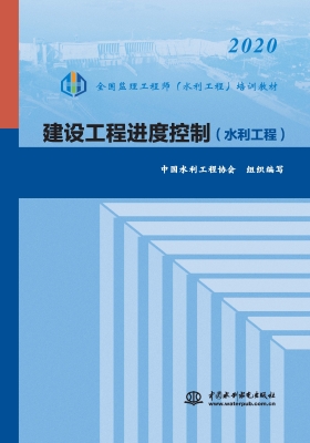 建设工程进度控制（水利