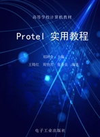Protel实用教程