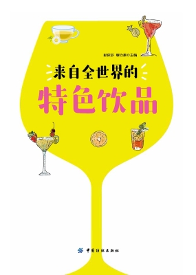 来自全世界的特色饮品