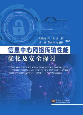 信息中心网络传输性能