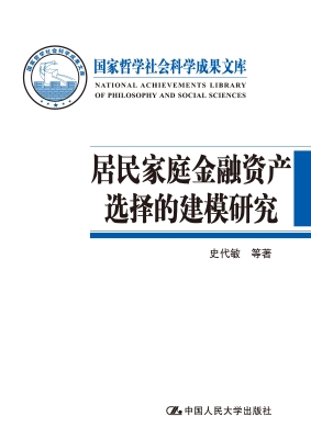 居民家庭金融资产选择