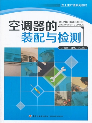 空调器的装配与检测