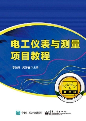 电工仪表与测量项目教