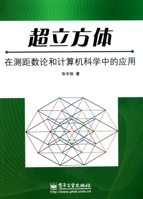 超立方体在测距数论和
