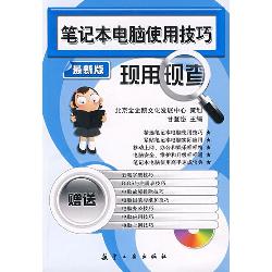 笔记本电脑使用技巧现