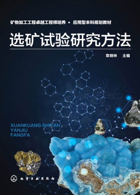 选矿试验研究方法