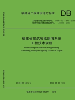 福建省建筑智能照明系