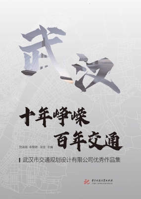 十年峥嵘，百年交通：武汉