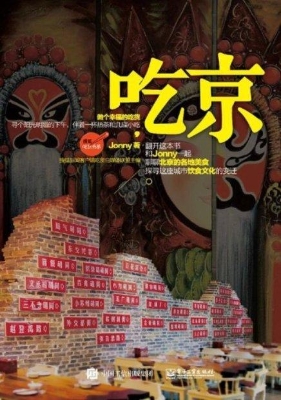 吃京