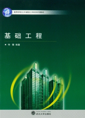 基础工程
