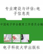 专业建设与评估：电子信