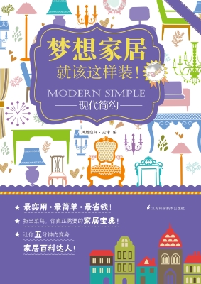 梦想家居就该这样装！—