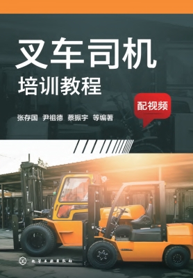 叉车司机培训教程（配视