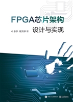 FPGA芯片架构设计与实
