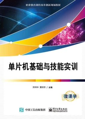 单片机基础与技能实训