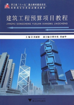 建筑工程预算项目教程