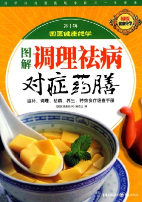 图解调理祛病对症药膳
