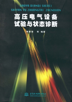 高压电气设备试验与状
