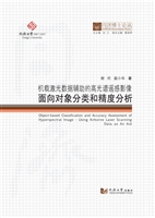 机载激光数据辅助的高