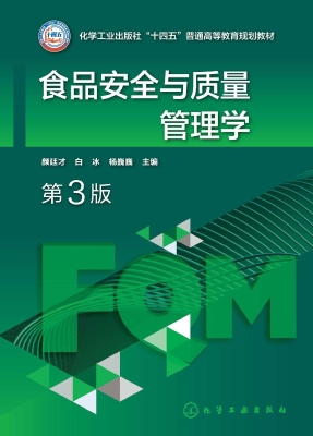 食品安全与质量管理学