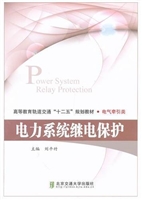 电力系统继电保护