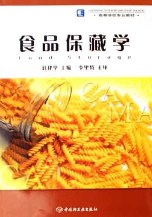 食品保藏学