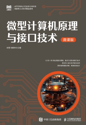 微型计算机原理与接口