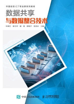 数据共享与数据整合技