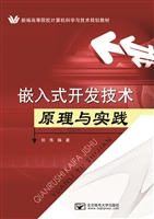 嵌入式开发技术原理与
