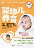 婴幼儿养育实用百科