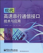 现代高速串行通信接口