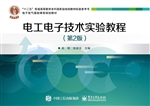 电工电子技术实验教程