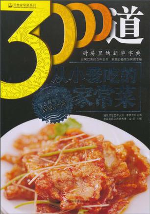 3000道从小爱吃的家常