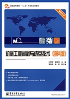 机械工程材料与成型技